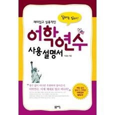 어학연수 사용설명서 : 재미있고 실용적인, 돋을새김, 이호승 저