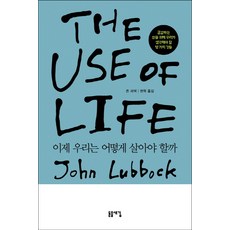 이제 우리는 어떻게 살아야 할까:공감하는 삶을 위해 우리가 생각해야 할 몇 가지 것들, 돋을새김, 존 러벅 저/권혁 역