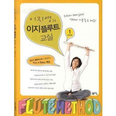 이지영의 이지 플루트 교실 1, 돋을새김, 이지영