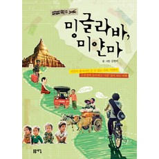 밍글라바 미얀마:우쿨렐레 둘러메고 사람 찾아 떠난 여행, 돋을새김, 김현미 글,사진