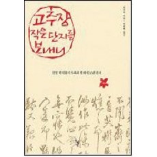고추장 작은 단지를 보내니, 돌베개, 박지원 저/박희병 역