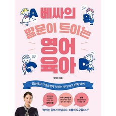 onthepage 貝莎的開口說英語育兒： 在日常生活中自然學習我們孩子的真正英語, 朴正恩