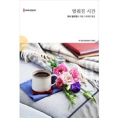 멈춰진 시간, 신영미디어, 캐시 윌리엄스 저/허재연 역