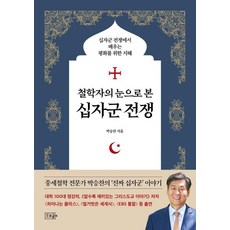 以哲學家之眼看十字軍東征：從十字軍東征中學習和平的智慧, 朴承燦, 오르골