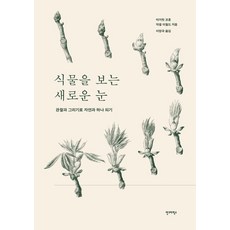 AhnGraphicsPublishers 觀看植物的新視角：透過觀察與描繪和自然合而為一, 瑪格麗特·科爾胡恩 阿克塞爾·伊瓦爾德, 植物新視角, 「Margaret Colquhoun，Axel Ewald(作者)/ Lee Jeong-guk(譯者)」