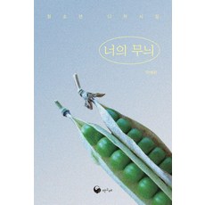 너의 무늬 : 청소년을 디카시집, 책고래, 박예분