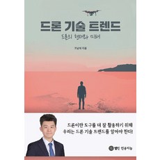 [POD] 드론 기술 트렌드, 조남석, 열린인공지능
