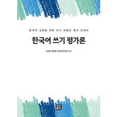 KyungjinPublishing 韓語寫作評估論 ： 給韓語教師的寫作熟練度評估指南, 金成淑, 鄭汝勳, 趙仁玉, 韓相美 (作者), 韓語寫作評估理論, 金聖淑 鄭汝訓 趙仁玉 韓尚美