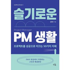 슬기로운 PM 생활:프로젝트를 성공으로 이끄는 50가지 지혜, 소동, 김병호