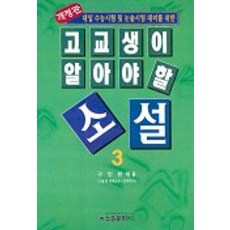 고교생이 알아야 할 소설 3(개정판), 신원문화사
