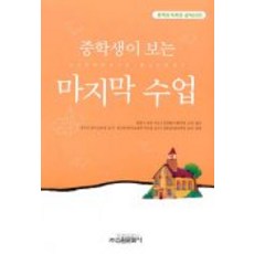 수업(중학생독후감필독선 20), 신원문화사, 알퐁스 도데