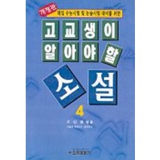 고교생이 알아야 할 소설 4(개정판), 신원문화사