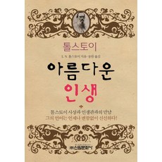 韓國 Shinwonbook 託爾斯泰 美麗的人生：與託爾斯泰的思想和人生觀的相遇, 托爾斯泰 著/東完 譯