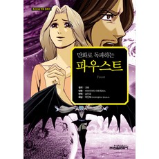 透過漫畫讀懂浮士德, 新原文化社