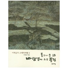 물위에 쓴 시 바람결에 그린 풍경, 고요아침, 이해균 저