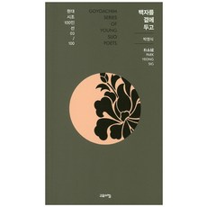 백자를 곁에 두고, 고요아침, 박영식 저