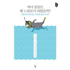 바다 동물은 왜 느림보가 되었을까?:게을러야 살아남는 이상한 동물 이야기, 돌베개, 사토 가쓰후미,모리사카 다다미치 공저/유은정 역