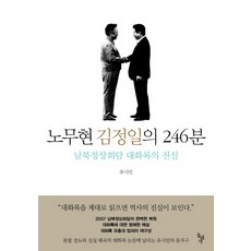 노무현 김정일의 246분:남북정상회담 대화록의 진실, 돌베개, 유시민 저