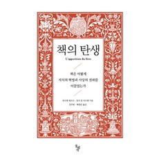 書的誕生：書如何引領知識革命與思想傳播, 石枕, 呂西安·費弗爾,亨利-尚·馬丹 合著/姜珠憲,裴英蘭 合譯