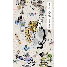 용재총화, 돌베개, 성현 저/강혜규 편역/전갑배 그림