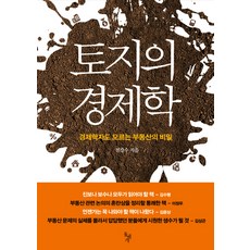 dolbegae 土地經濟學：連經濟學家都不知道的房地產秘密, 全康秀 著