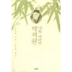 나의 아버지 박지원, 돌베개, 박종채