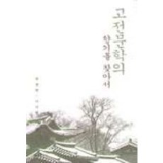 고전문학의 향기를 찾아서, 돌베개, 정병헌,이지영 공저