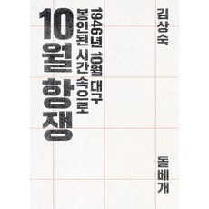 十月抗爭：1946年10月大邱 走進塵封的時光, 石枕