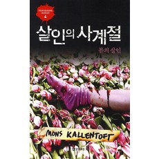 살인의 사계절: 봄의살인, 문학수첩, 몬스 칼렌토프트 저/강명순 역