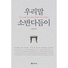 우리말 소반다듬이:우리 소설을 망친 잘못된 문장과 단어 바로잡기, 문학수첩, 권오운 저