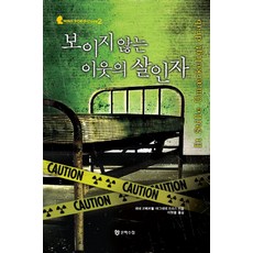 보이지 않는 이웃의 살인자 Nina Borg Case 2, 문학수첩, 레네 코베르뵐,아그네테 프리스 공저/이원열 역