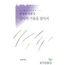 신비의 거울을 찾아서, 문학수첩