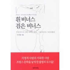 흰 비너스 검은 비너스, 문학수첩, 이가림 저