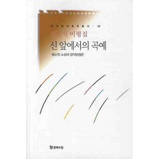 김윤식 비평집 신 앞에서의 곡예:황순원 소설의 창작방법론, 문학수첩, 김윤식 저