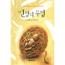 인형의 무덤, 문학수첩, 마자린 팽조 저/함유선 역