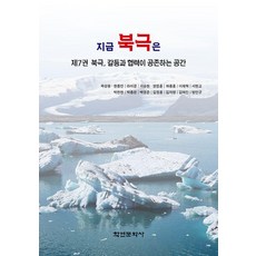 Hakyoun 現在的北極 7 ： 衝突與合作共存的空間, 郭誠雄