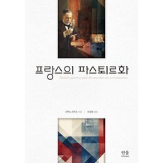 韓國 Hanul 法國的巴斯德化 (精裝), 布魯諾·拉圖