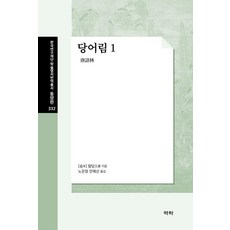 Youkrack 唐語林 1 - 韓國研究財團學術名著翻譯叢書 東洋篇 332 (精裝), 王讜