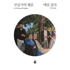 루공가의 행운, 도서출판 길, 에밀 졸라