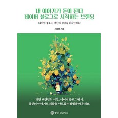 [열린 인공지능][POD] 내 이야기가 돈이 된다 : 네이버 블로그로 시작하는 브랜딩, 열린 인공지능, 서용주