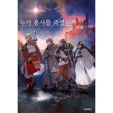 누가 용사를 죽였는가, 소미미디어, 유이시