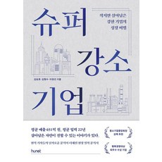 [휴넷]슈퍼 강소기업 : 작지만 살아남은 강한 기업의 성장 비법, 휴넷, 김승호김형수이정선