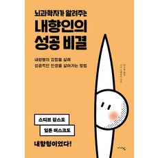 뇌과학자가 알려주는 내향인의 성공 비결:내향형의 강점을 살려 성공적인 인생을 살아가는 방법, 이사빛, 니시 다케유키
