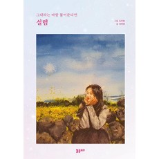 설렘:그대라는 바람 불어준다면, 설렘, 이지영(저) / 도주현(그림), 플로라, 이지영