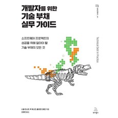 開發人員技術債實務指南：成功軟體專案必須了解的技術債全攻略, 尼爾·恩斯特, 瑞克·卡茲曼, 朱利安·迪蘭吉, 維基圖書, 尼爾·恩斯特、里克·卡斯曼、朱利安·德萊恩(作者)/.., 開發人員技術債實用指南