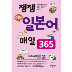 趣味簡單日語每日365, 參考詳細說明, 磐石出版社