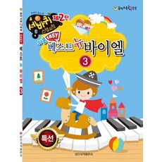 쉬운 베스트 뉴 바이엘 3, 일신서적출판사, 일신음악연구회