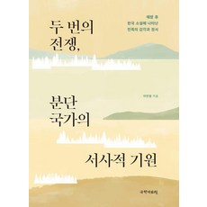 두 번의 전쟁 분단국가의 서사적 기원:해방 후 한국 소설에 나타난 민족의 감각과 정서, 새미, 이민영