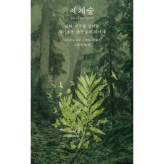 세계숲:나와 지구를 살리는 경이로운 나무들의 이야기, 세계숲, 다이애나 베리스퍼드-크로거(저) / 노승영(역), 아를, 다이애나 베리스퍼드-크로거