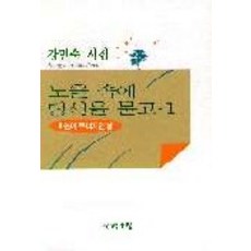 노을 속에 당신을 묻고 1, 문학수첩, 강민숙